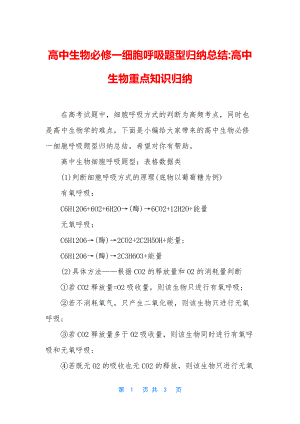 高中生物必修一细胞呼吸题型归纳总结-高中生物重点知识归纳.docx