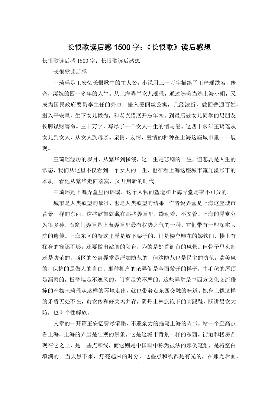 长恨歌读后感1500字：《长恨歌》读后感想.docx_第1页