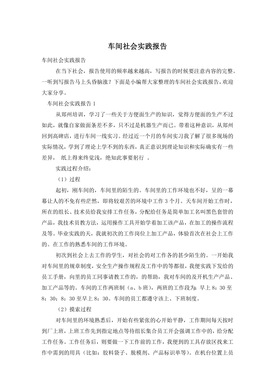 车间社会实践报告.doc_第1页