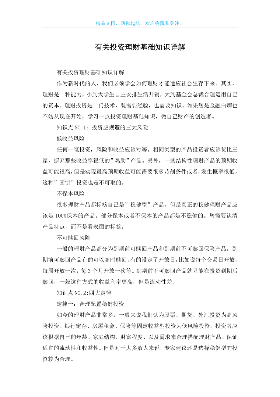 有关投资理财基础知识详解.doc_第1页