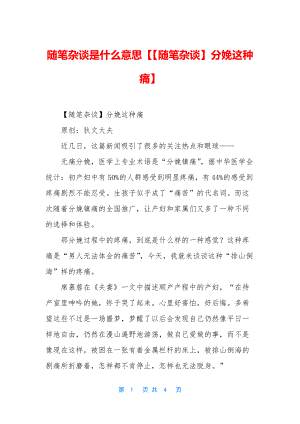 随笔杂谈是什么意思【【随笔杂谈】分娩这种痛】.docx