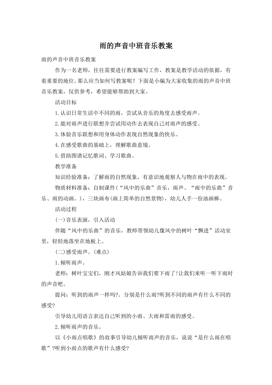 雨的声音中班音乐教案.doc_第1页