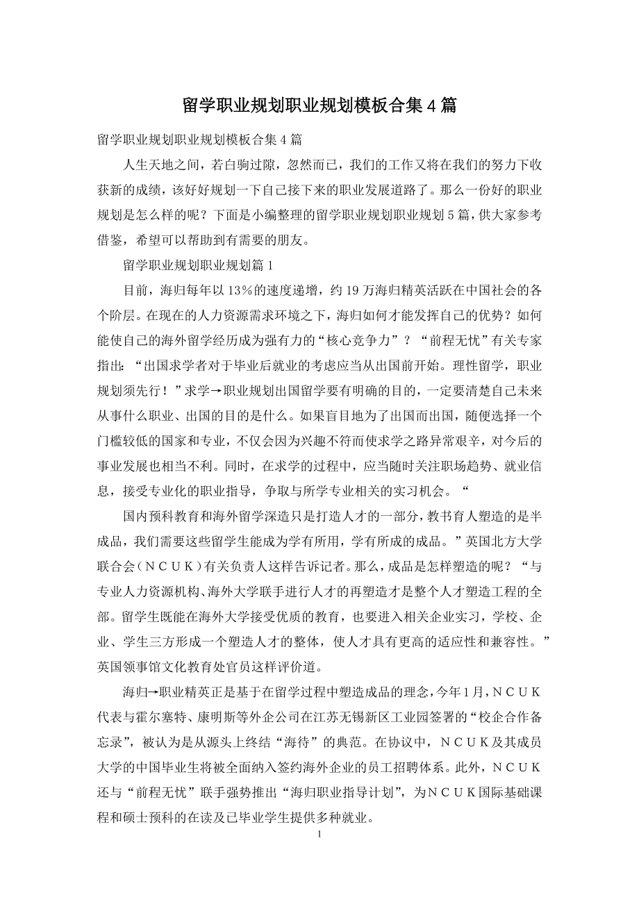 留学职业规划职业规划模板合集4篇.docx_第1页