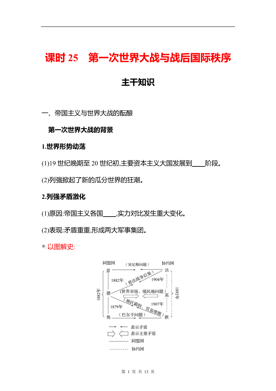 湖南 高中历史 一轮复习 第十一单元课时25　第一次世界大战与战后国际秩序 学案（学生版）.docx_第1页