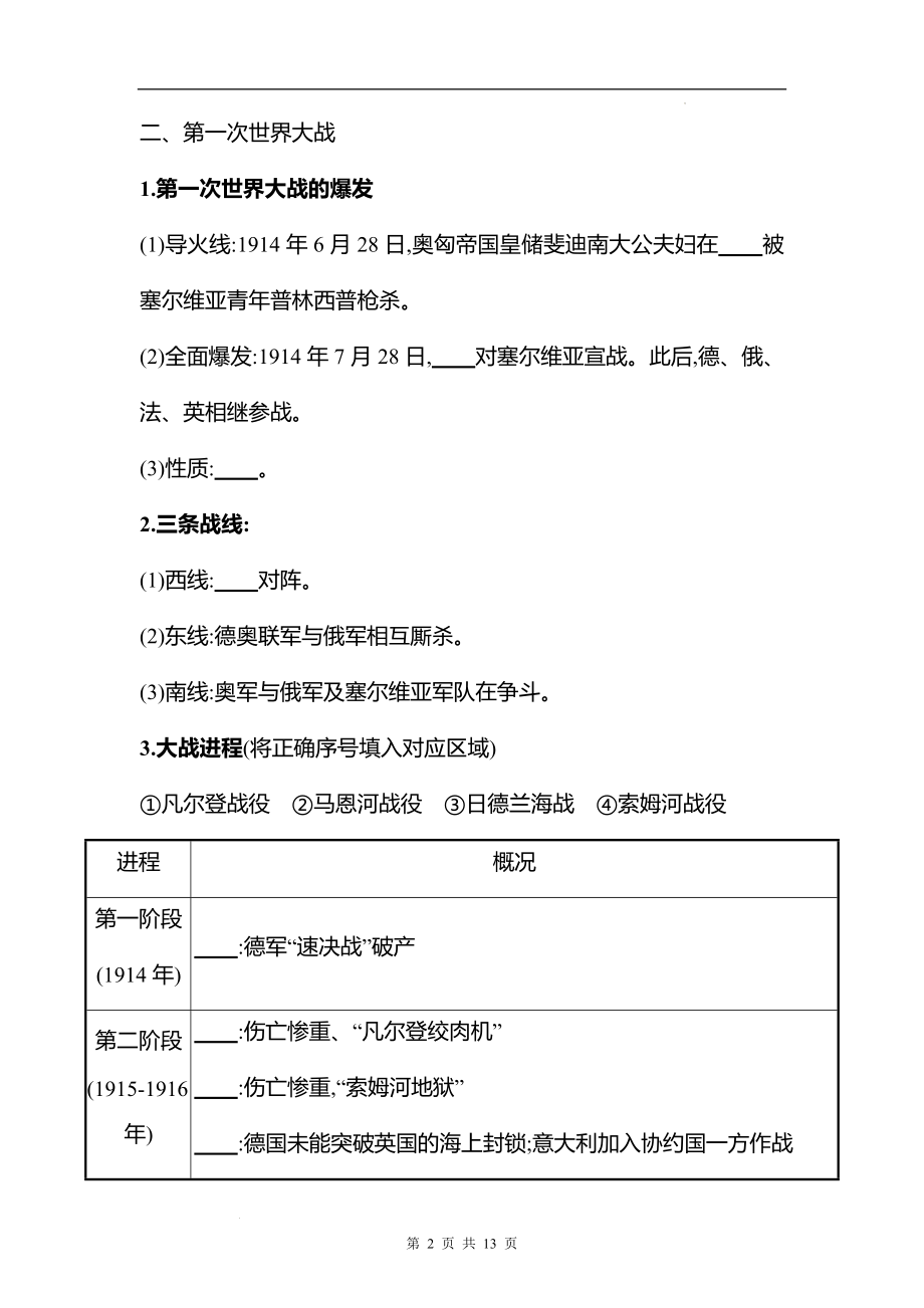 湖南 高中历史 一轮复习 第十一单元课时25　第一次世界大战与战后国际秩序 学案（学生版）.docx_第2页