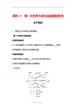 湖南 高中历史 一轮复习 第十一单元课时25　第一次世界大战与战后国际秩序 学案（学生版）.docx