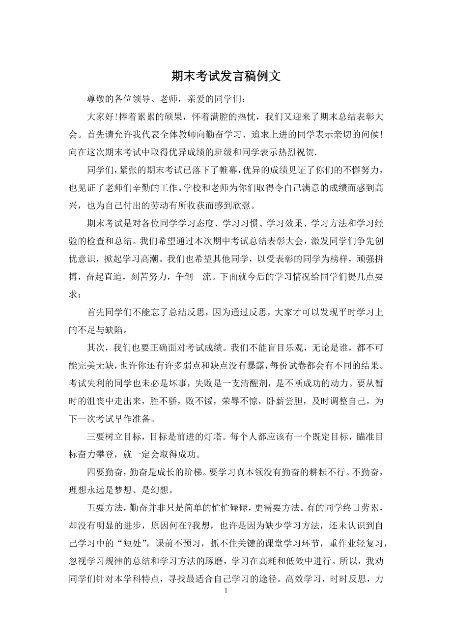 期末考试发言稿例文.docx_第1页