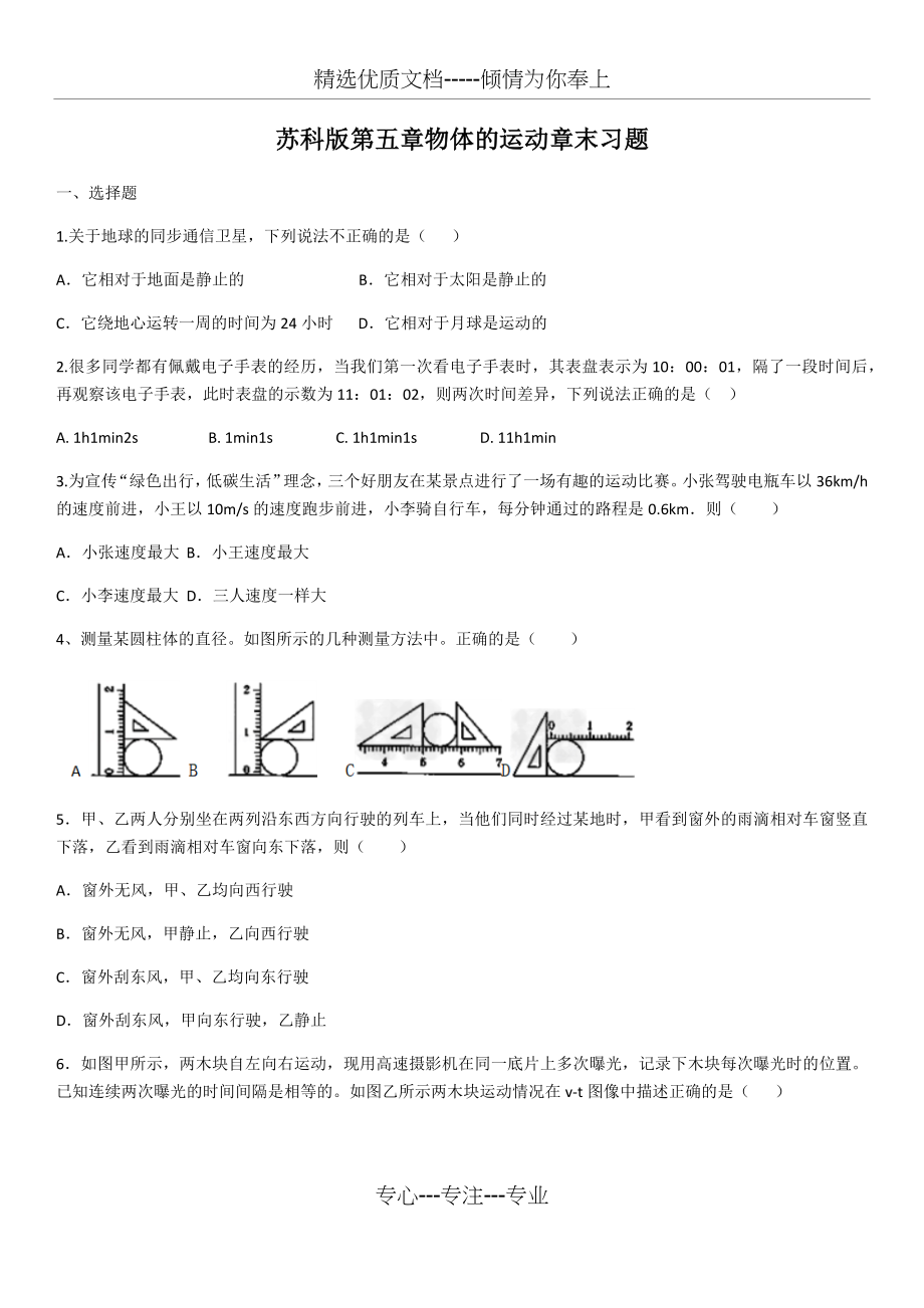 苏科版八年级物理第五章物体的运动章末习题(共6页).docx_第1页