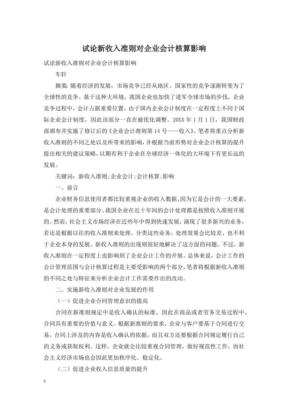 试论新收入准则对企业会计核算影响.doc_第1页