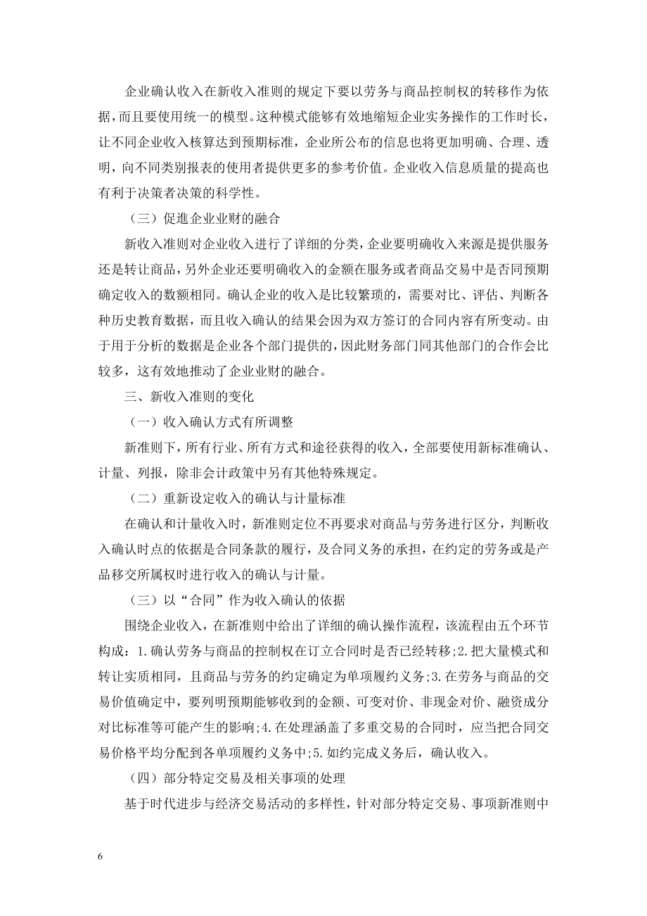 试论新收入准则对企业会计核算影响.doc_第2页