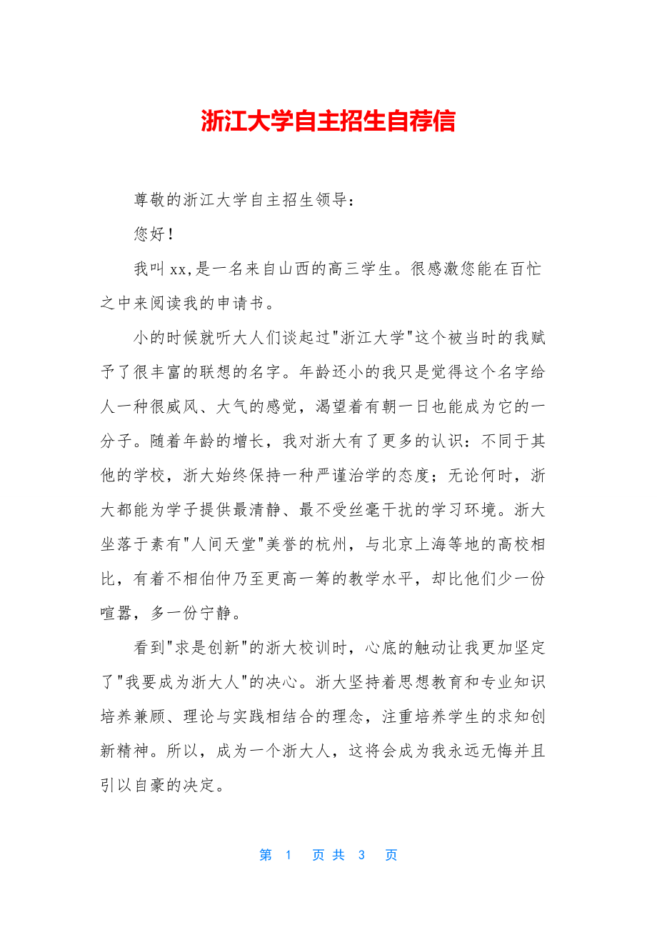 浙江大学自主招生自荐信.docx_第1页