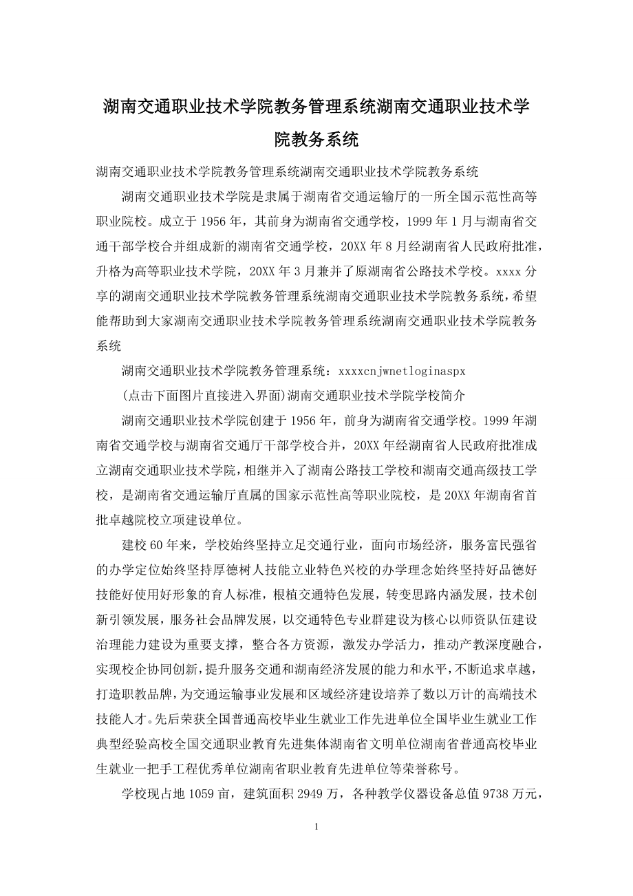 湖南交通职业技术学院教务管理系统湖南交通职业技术学院教务系统.docx_第1页