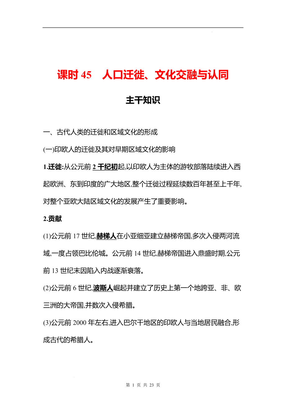 湖南 高中历史 一轮复习 第十五单元课时45　人口迁徙、文化交融与认同 学案（教师版）.docx_第1页