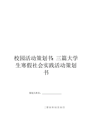 校园活动策划书：三篇大学生寒假社会实践活动策划书.doc