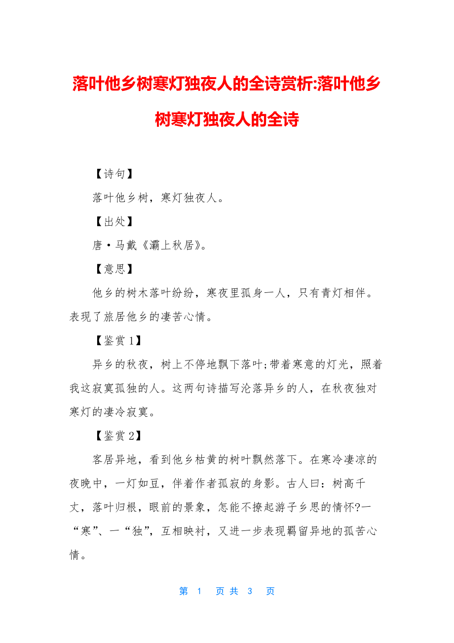 落叶他乡树寒灯独夜人的全诗赏析-落叶他乡树寒灯独夜人的全诗.docx_第1页