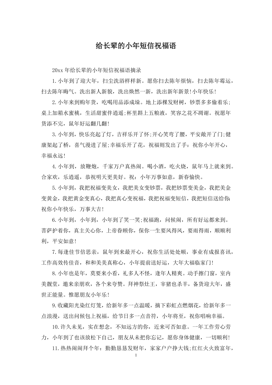 给长辈的小年短信祝福语.docx_第1页