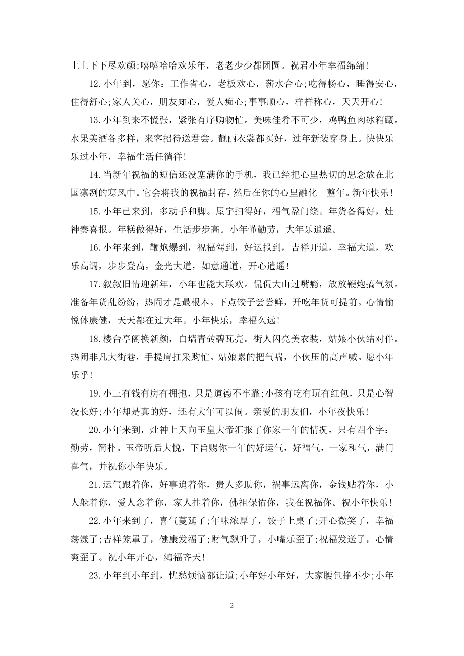 给长辈的小年短信祝福语.docx_第2页