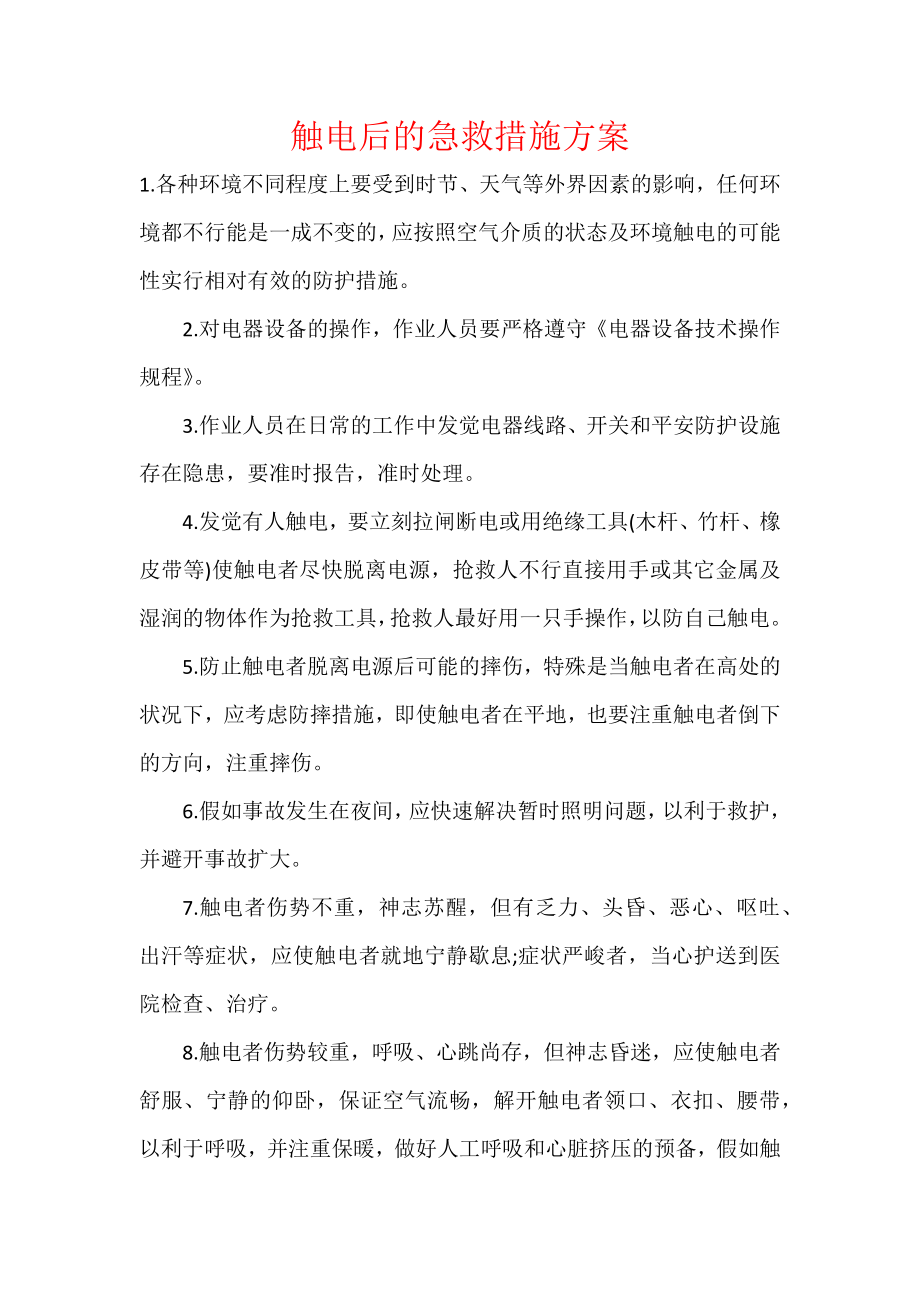 触电后的急救措施方案.docx_第1页