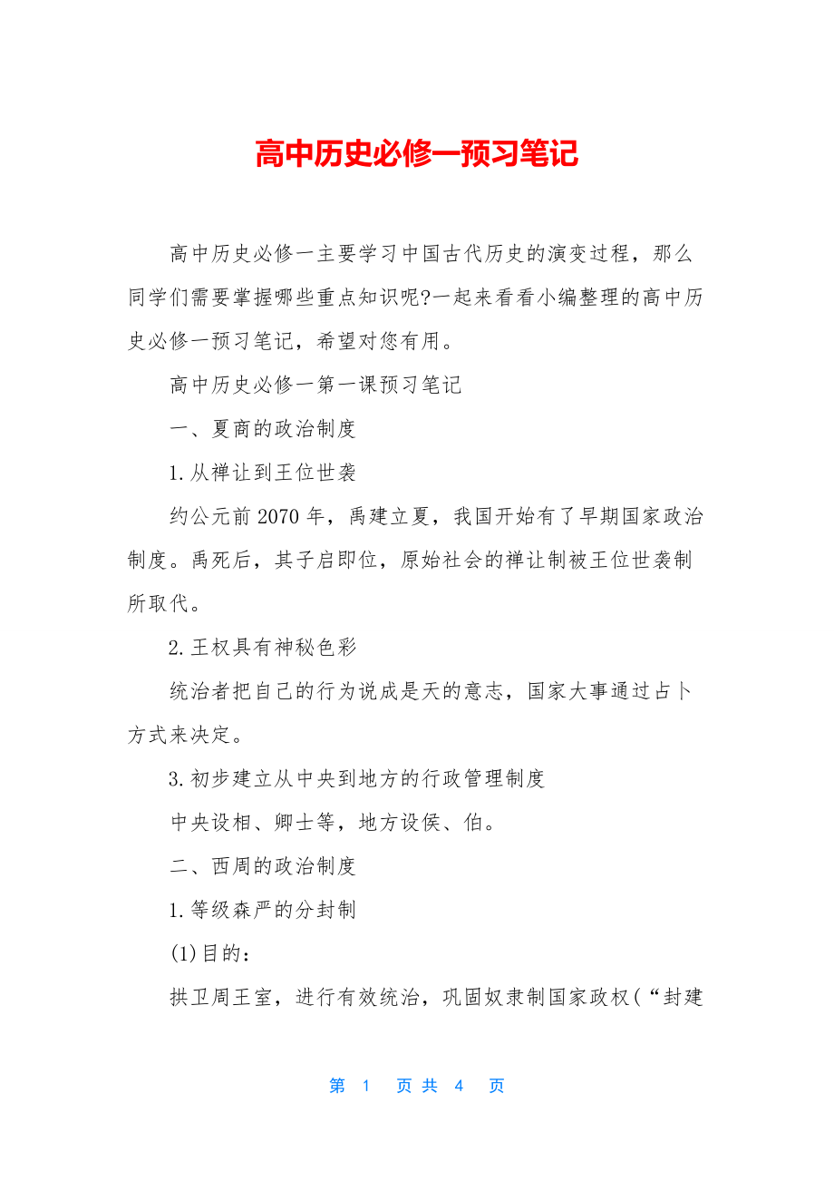 高中历史必修一预习笔记.docx_第1页