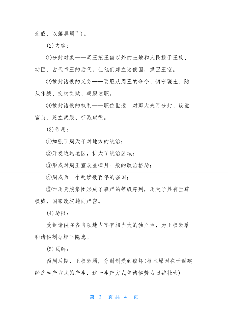 高中历史必修一预习笔记.docx_第2页