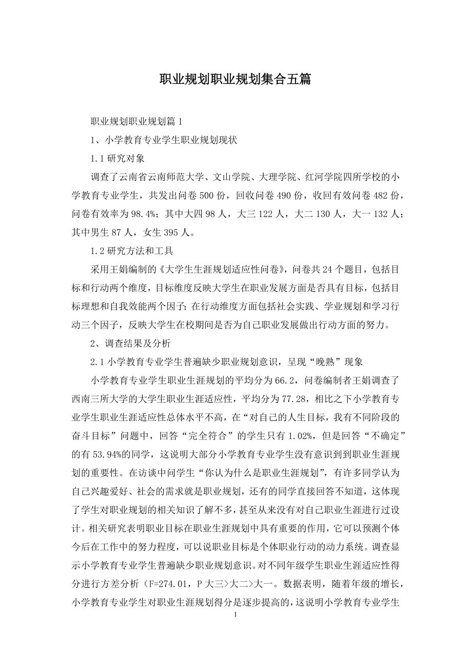 职业规划职业规划集合五篇-1.docx_第1页