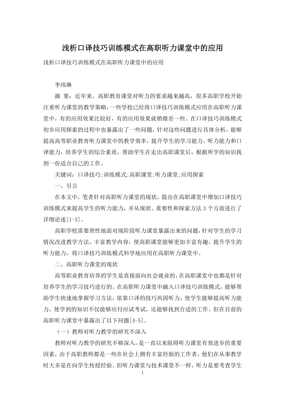 浅析口译技巧训练模式在高职听力课堂中的应用.docx_第1页