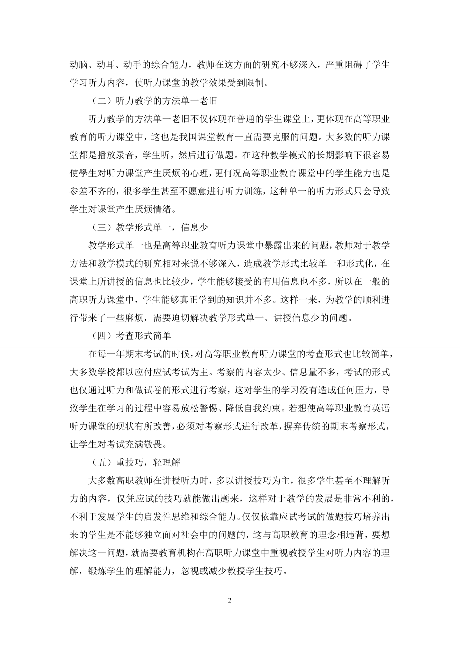 浅析口译技巧训练模式在高职听力课堂中的应用.docx_第2页