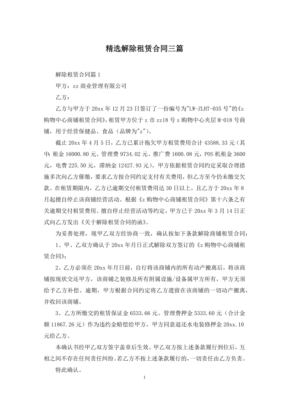 精选解除租赁合同三篇.docx_第1页