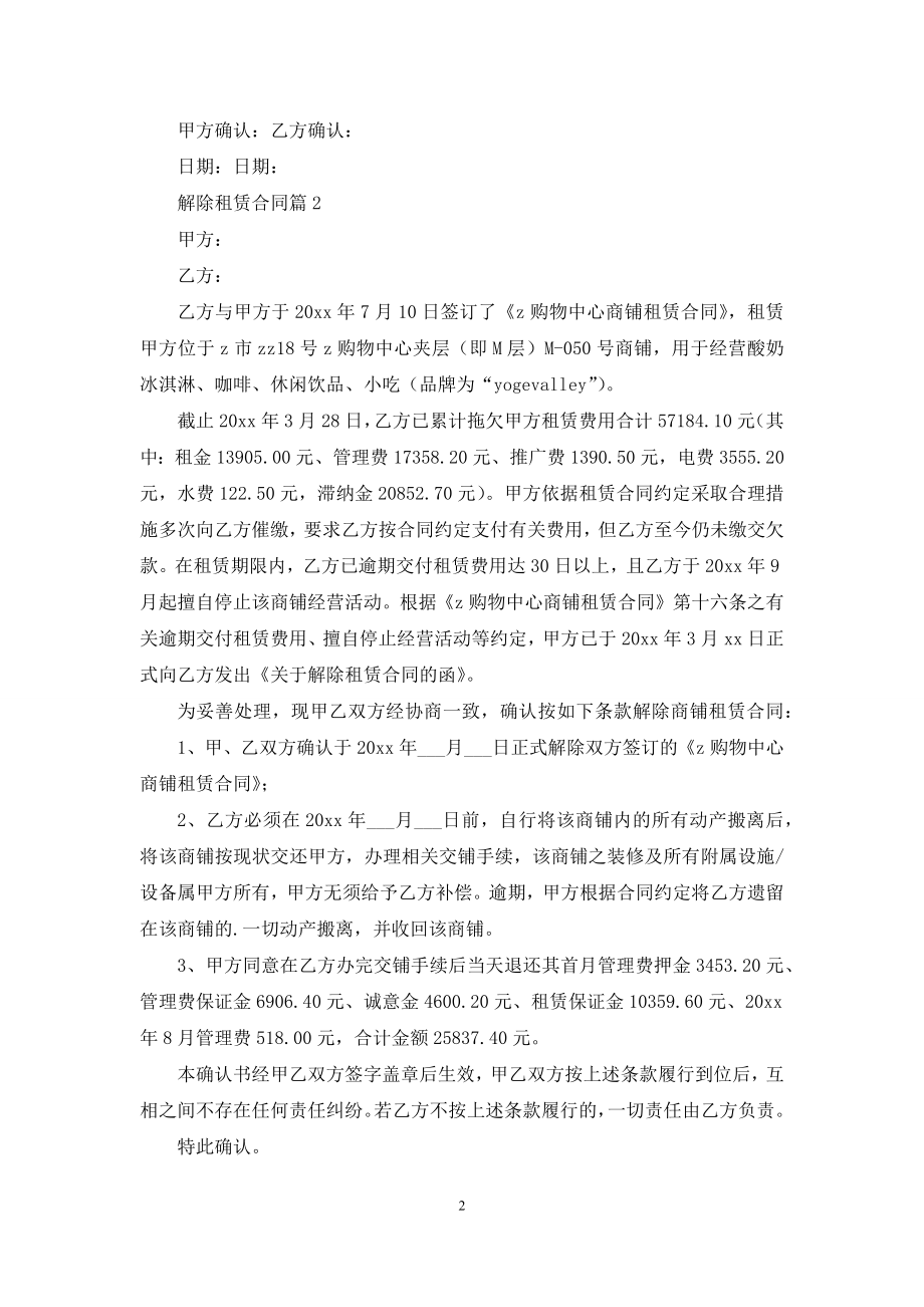 精选解除租赁合同三篇.docx_第2页