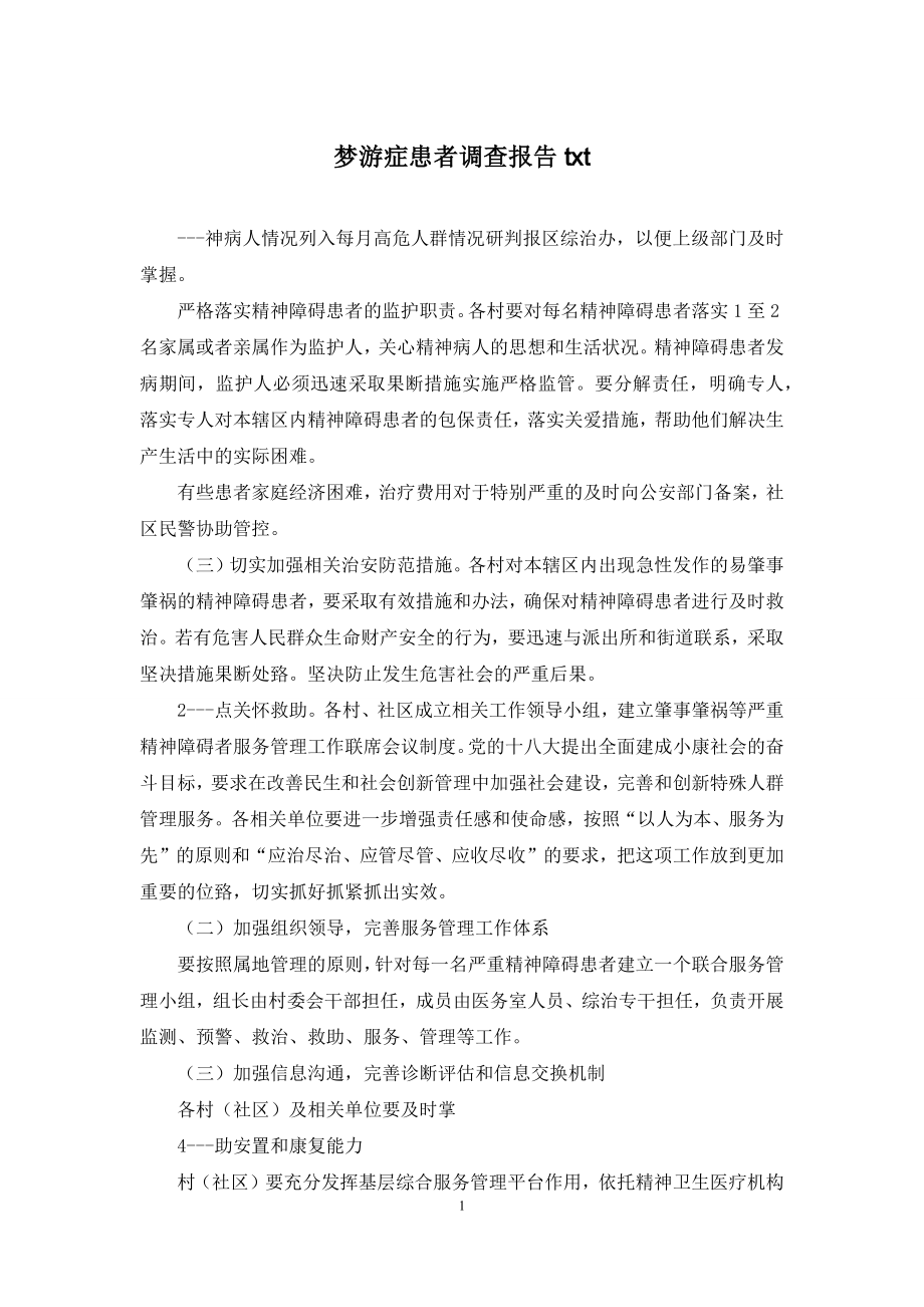 梦游症患者调查报告txt.docx_第1页