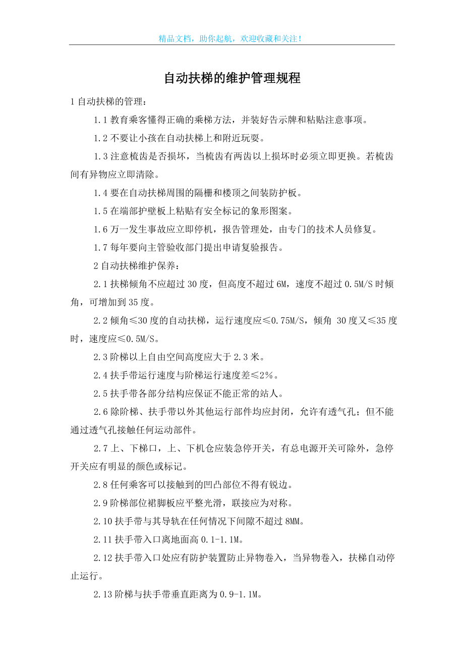 自动扶梯的维护管理规程.doc_第1页