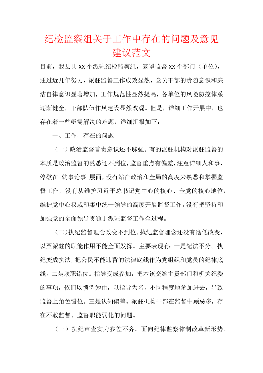 纪检监察组关于工作中存在的问题及意见建议范文.docx_第1页