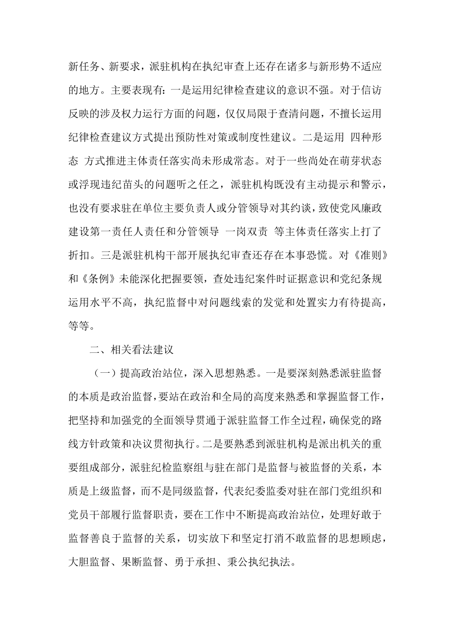 纪检监察组关于工作中存在的问题及意见建议范文.docx_第2页