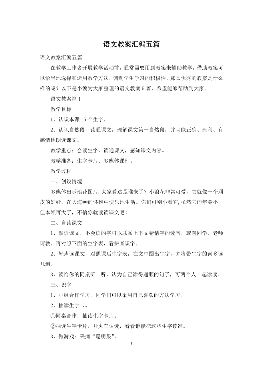 语文教案汇编五篇-1.docx_第1页