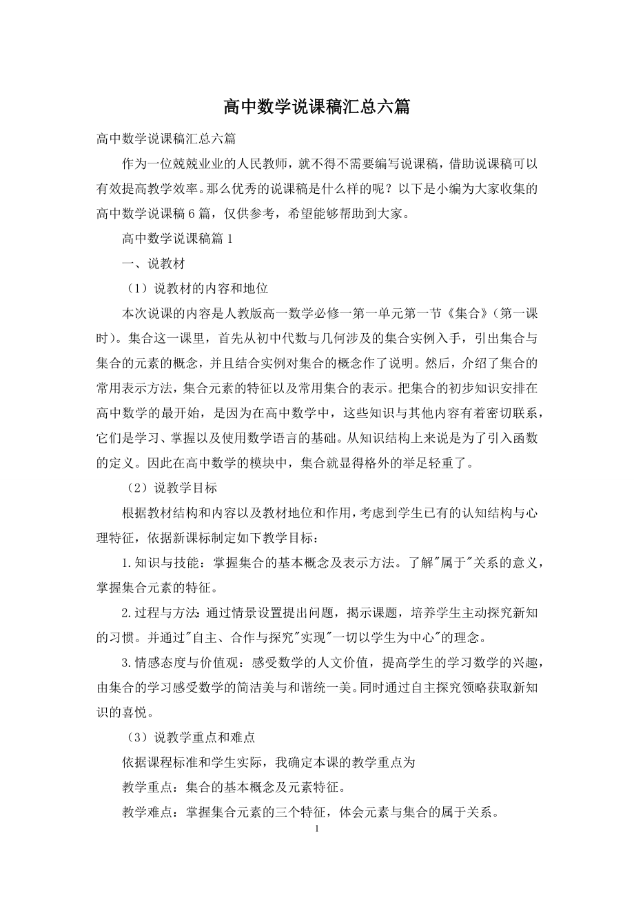 高中数学说课稿汇总六篇.docx_第1页