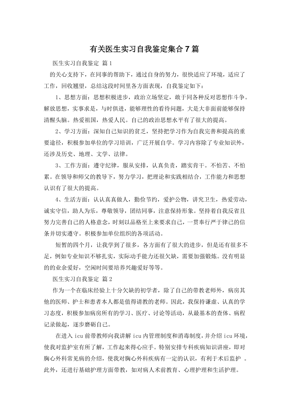 有关医生实习自我鉴定集合7篇.doc_第1页