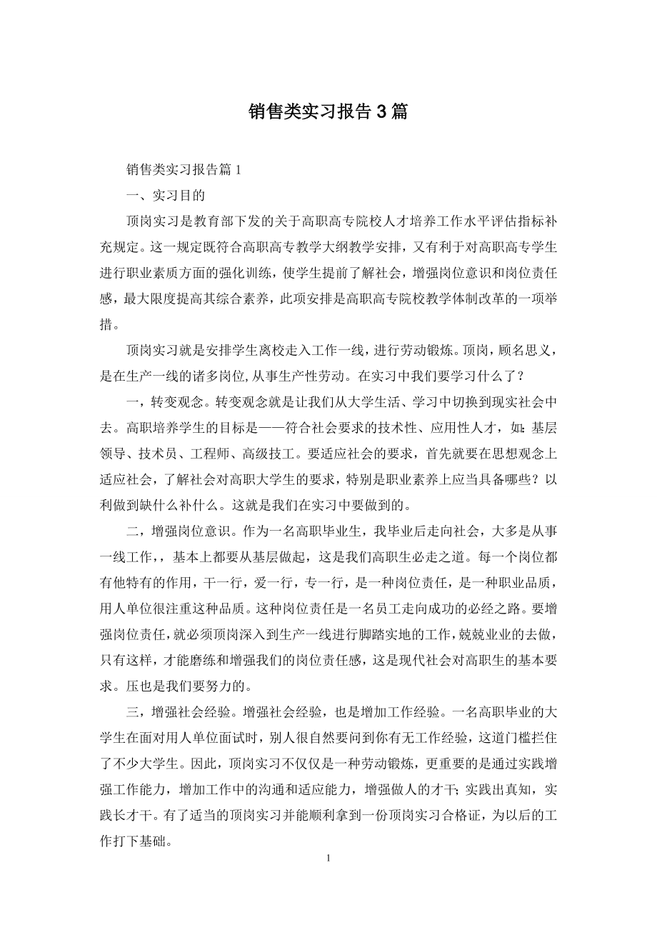 销售类实习报告3篇-1.docx_第1页