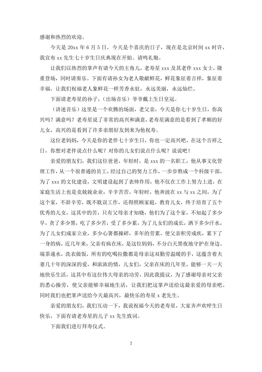 精选祝寿主持词模板锦集5篇.docx_第2页