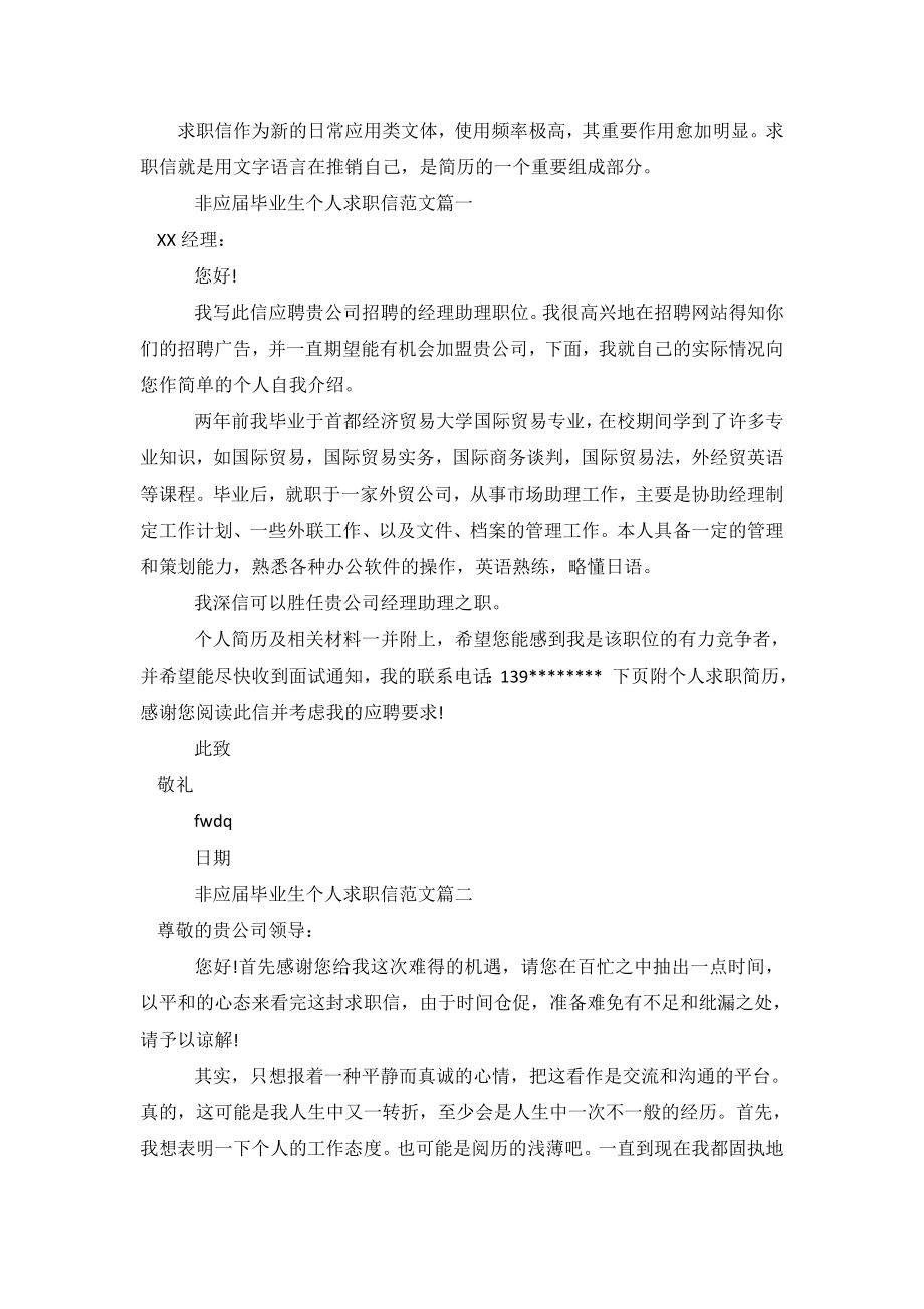 非应届毕业生个人求职信范文.doc_第2页