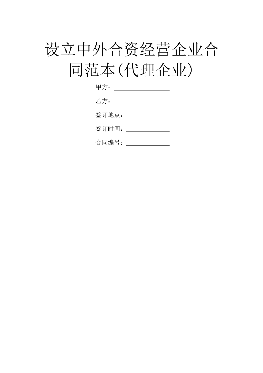 设立中外合资经营企业合同范本(代理企业).doc_第1页