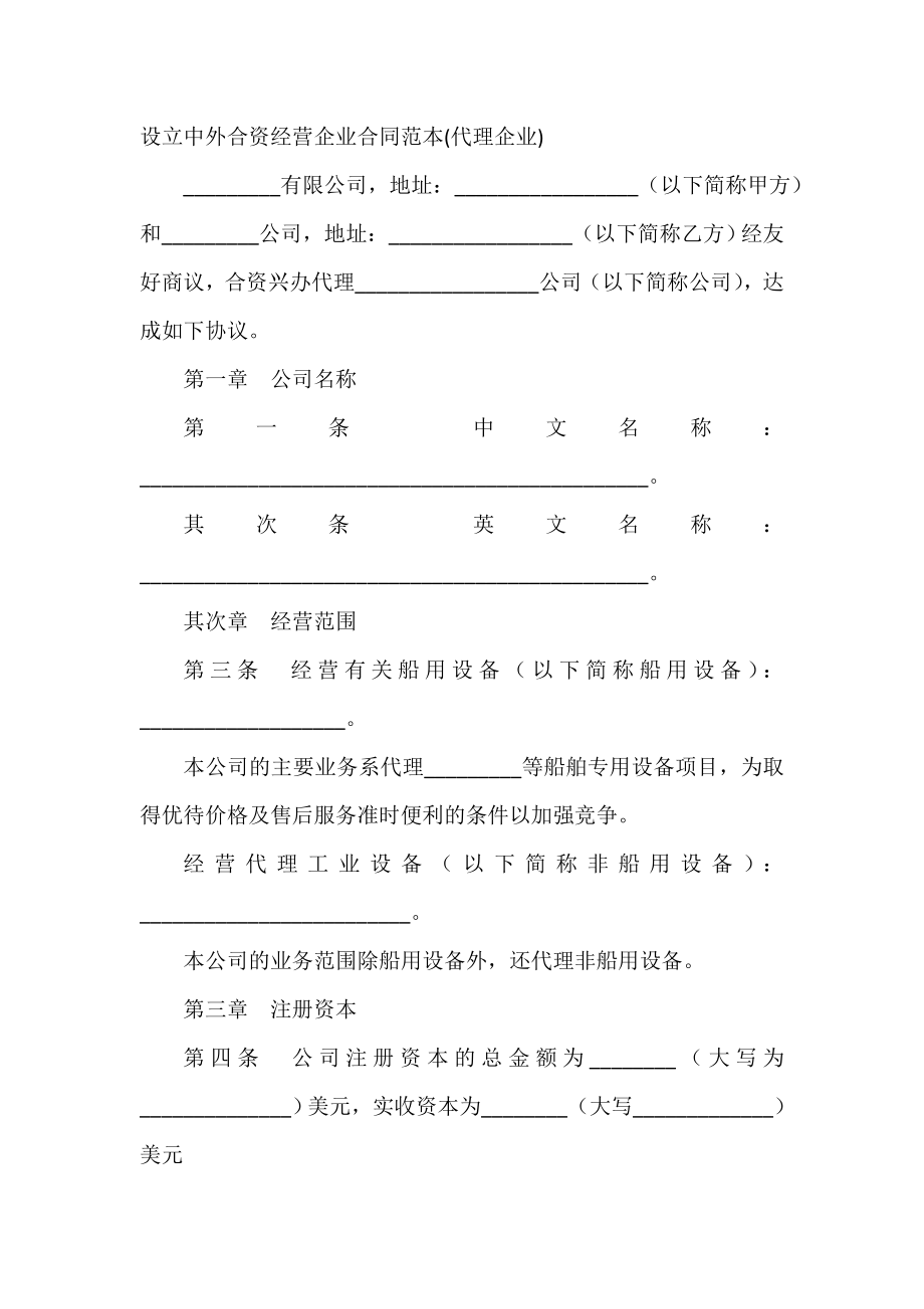 设立中外合资经营企业合同范本(代理企业).doc_第2页