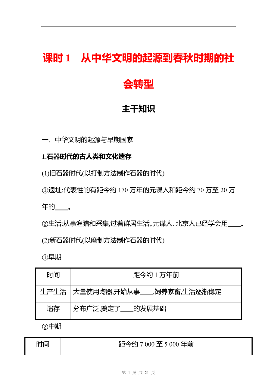 湖南 高中历史 一轮复习 第一单元课时1　从中华文明的起源到春秋时期的社会转型 学案（学生版）.docx_第1页