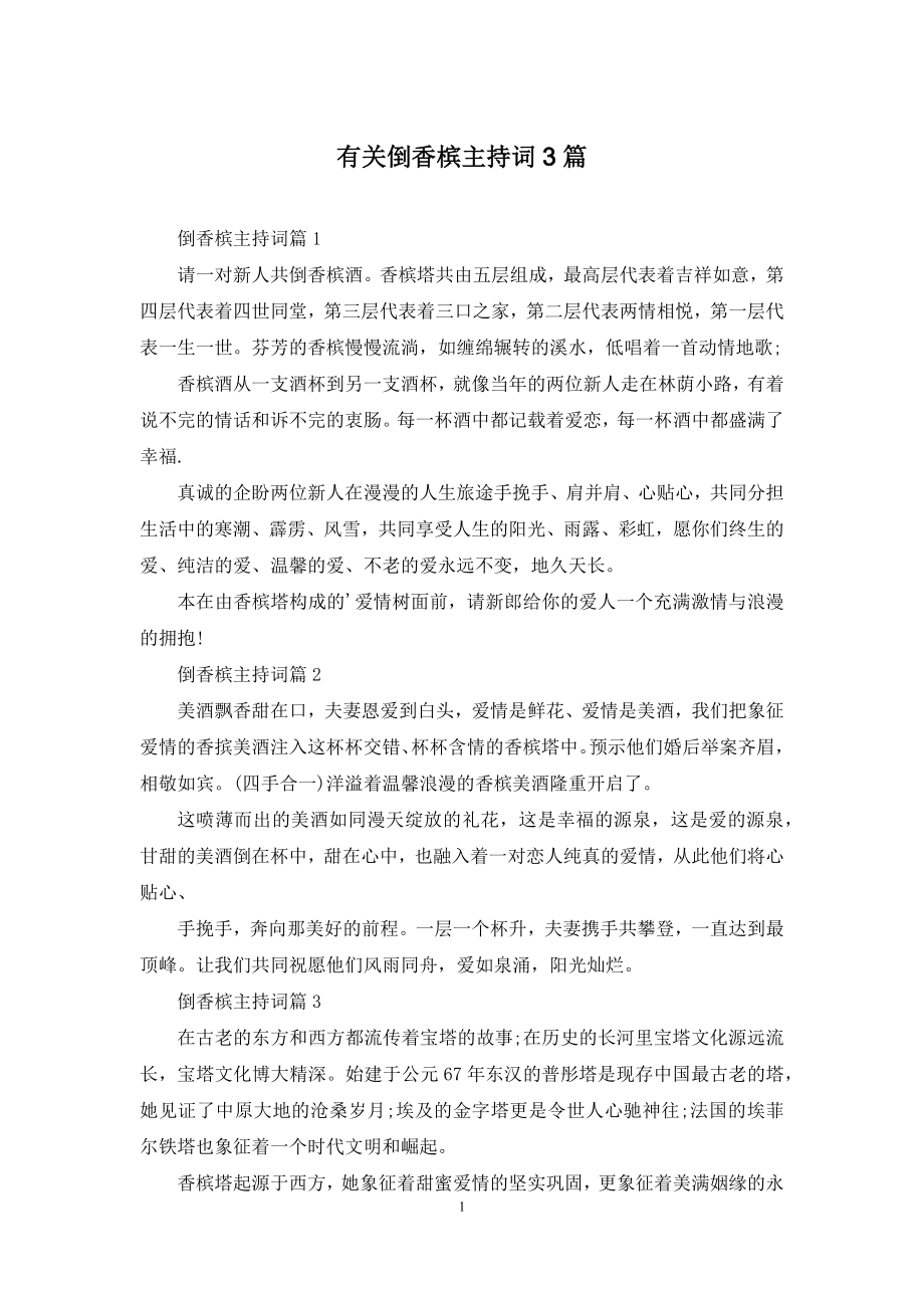 有关倒香槟主持词3篇.docx_第1页