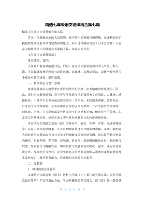 精选七年级语文说课稿合集七篇.docx