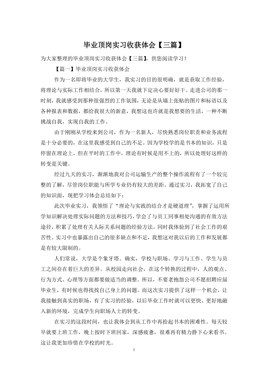 毕业顶岗实习收获体会【三篇】.doc_第1页