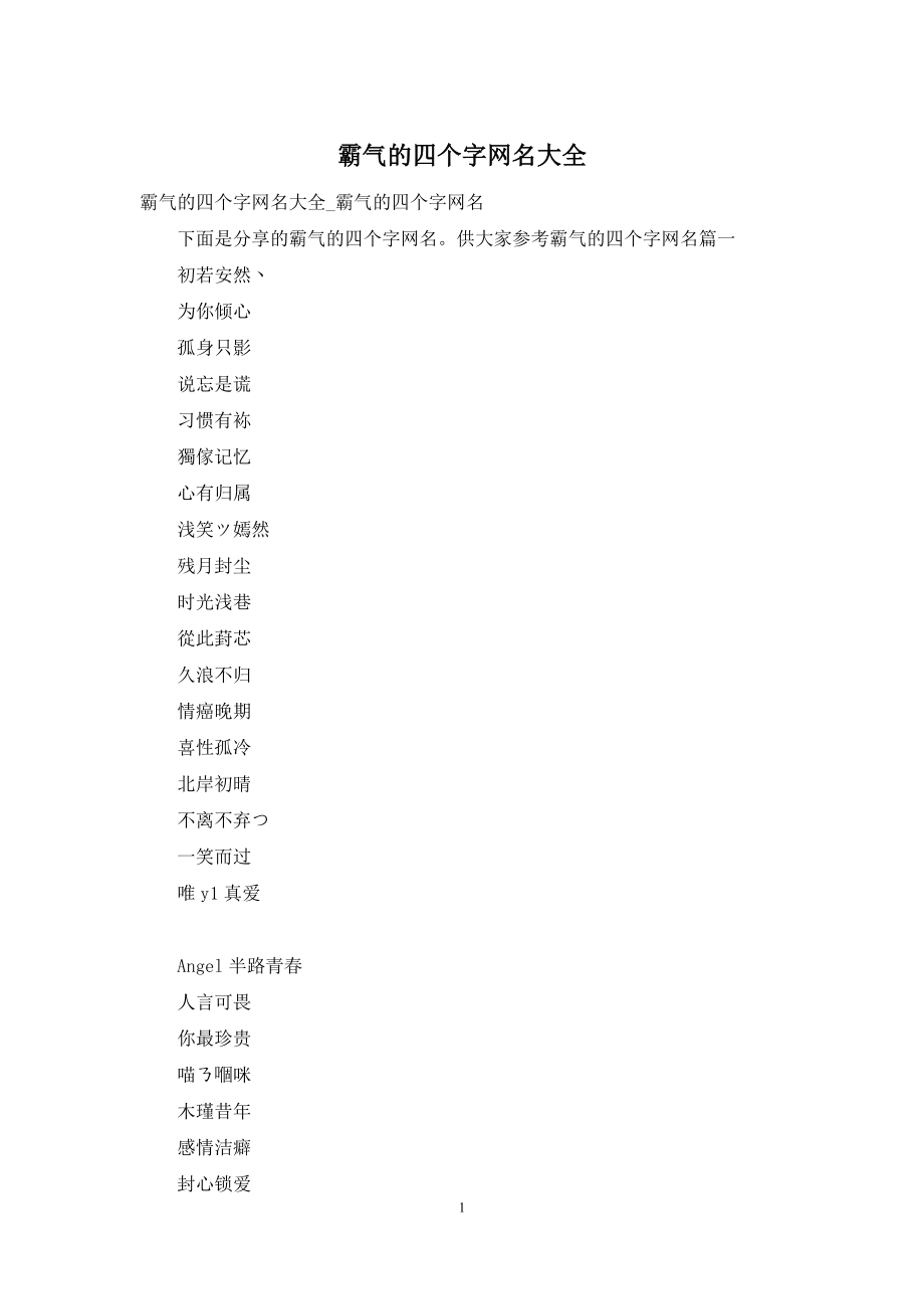 霸气的四个字网名大全.docx_第1页