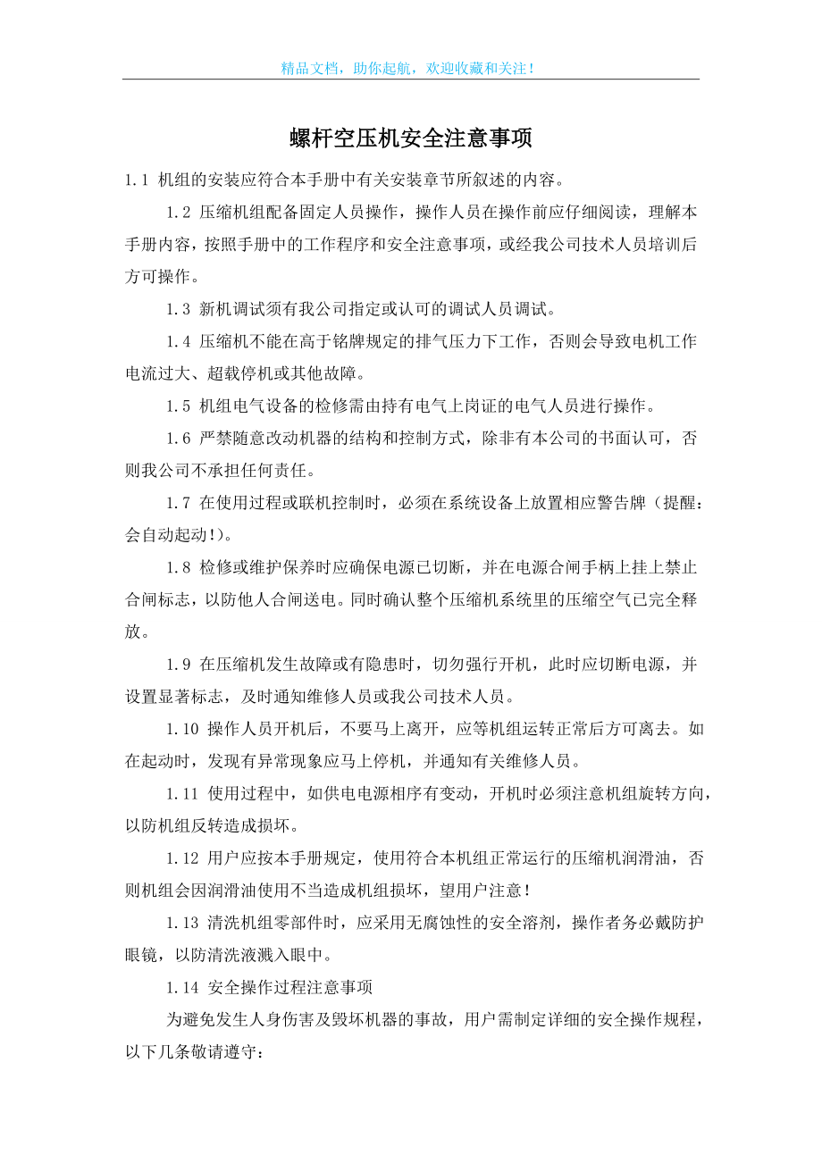 螺杆空压机安全注意事项.doc_第1页