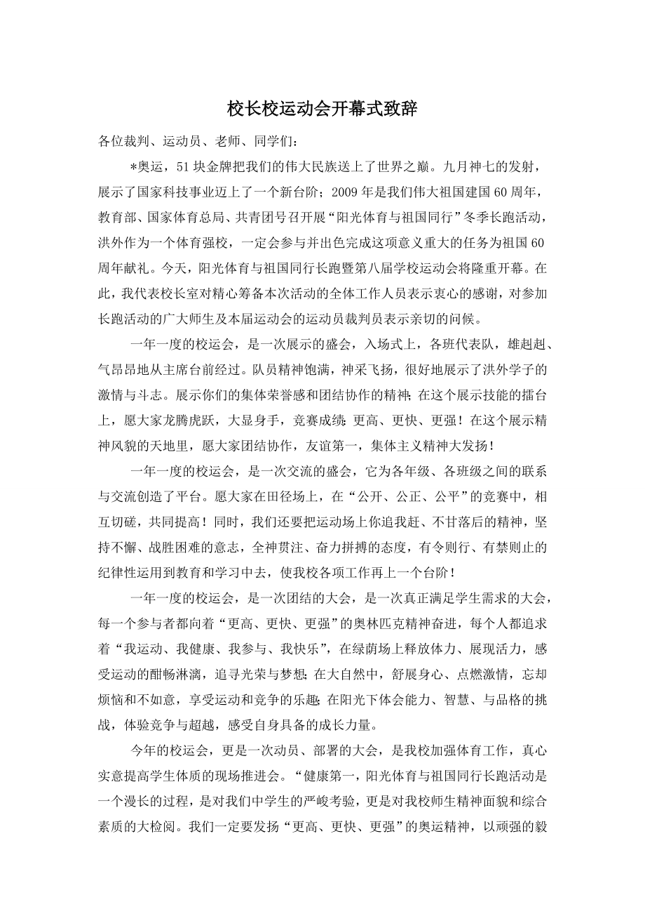 校长校运动会开幕式致辞.doc_第1页