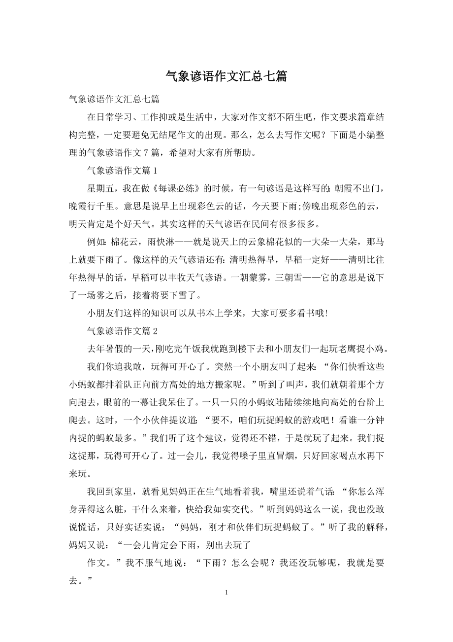 气象谚语作文汇总七篇.docx_第1页