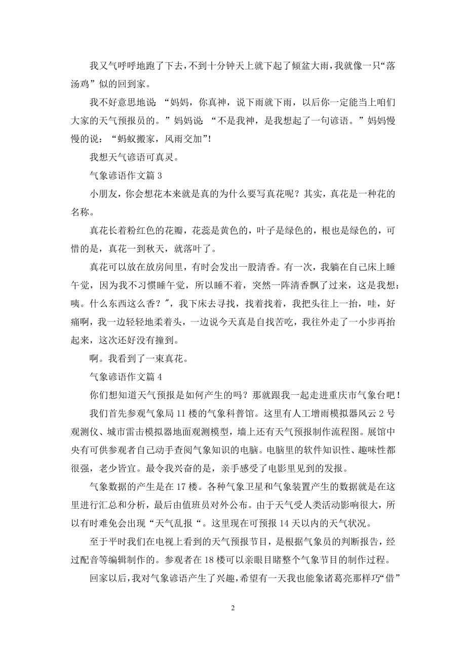 气象谚语作文汇总七篇.docx_第2页